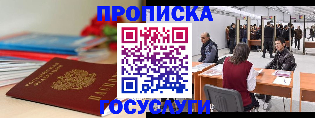 прописка законно в Зверево